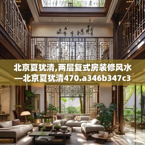 北京夏犹清,两层复式房装修风水—北京夏犹清470.a346b347c350fgy.35776665