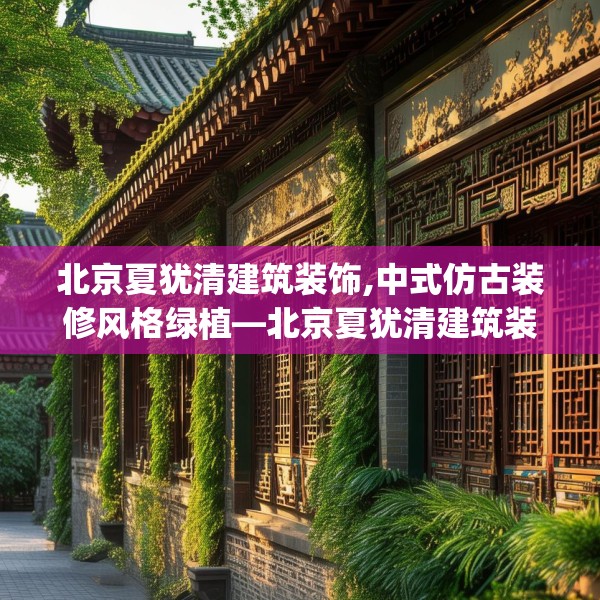 北京夏犹清建筑装饰,中式仿古装修风格绿植—北京夏犹清建筑装饰426.a302b303c306fgy.313lkjl