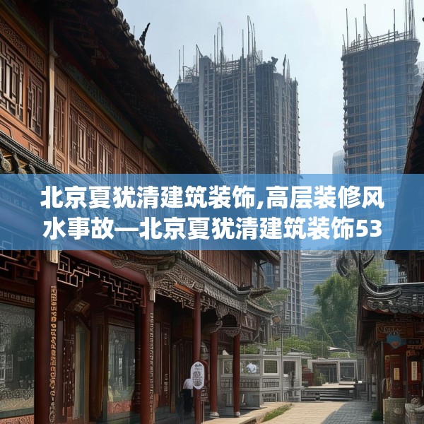 北京夏犹清建筑装饰,高层装修风水事故—北京夏犹清建筑装饰533.a409b410c413fgy.420cvcx
