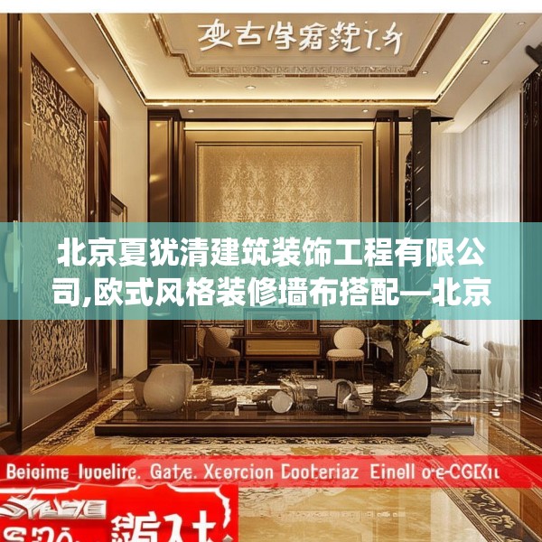 北京夏犹清建筑装饰工程有限公司,欧式风格装修墙布搭配—北京夏犹清建筑装饰工程有限公司345.a221b222c225fgy.232uyk