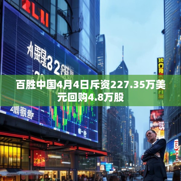 百胜中国4月4日斥资227.35万美元回购4.8万股