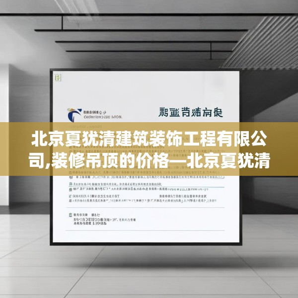北京夏犹清建筑装饰工程有限公司,装修吊顶的价格—北京夏犹清建筑装饰工程有限公司274.a150b151c154fgy.161htyj