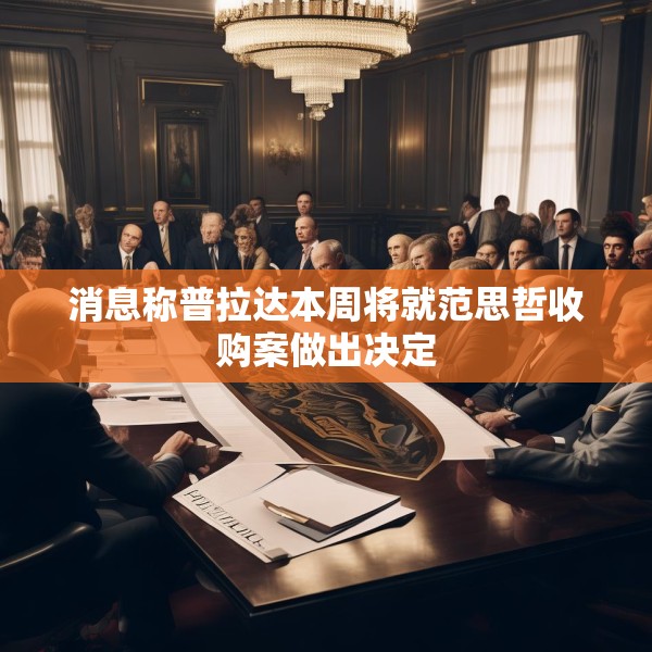 消息称普拉达本周将就范思哲收购案做出决定