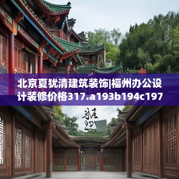 北京夏犹清建筑装饰|福州办公设计装修价格317.a193b194c197fgy.204cvcx