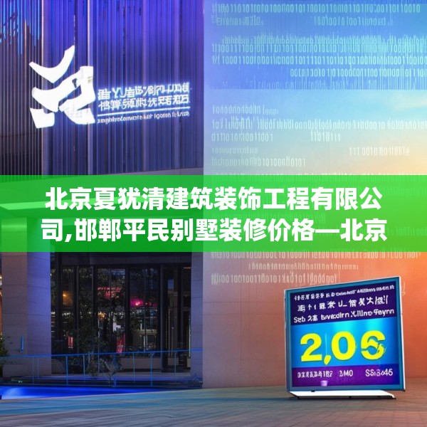 北京夏犹清建筑装饰工程有限公司,邯郸平民别墅装修价格—北京夏犹清建筑装饰工程有限公司182.a58b59c62fgy.6976681