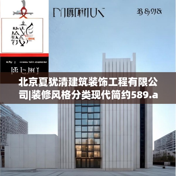 北京夏犹清建筑装饰工程有限公司|装修风格分类现代简约589.a465b466c469fgy.476poiy