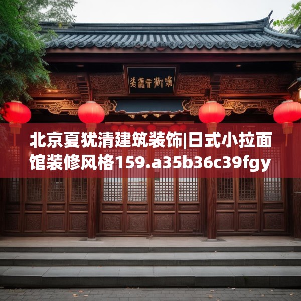 北京夏犹清建筑装饰|日式小拉面馆装修风格159.a35b36c39fgy.46fhsg