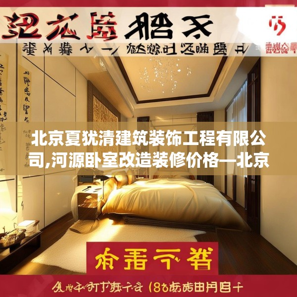 北京夏犹清建筑装饰工程有限公司,河源卧室改造装修价格—北京夏犹清建筑装饰工程有限公司612.a488b489c492fgy.499nbn