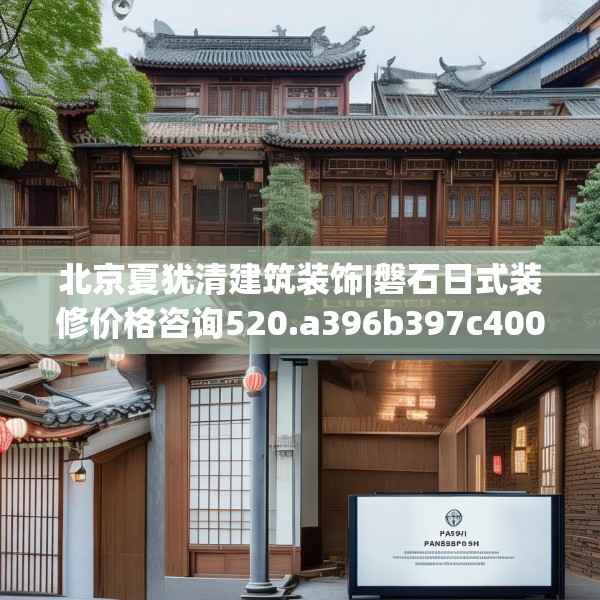 北京夏犹清建筑装饰|磐石日式装修价格咨询520.a396b397c400fgy.407dewqe
