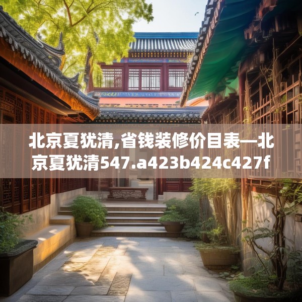 北京夏犹清,省钱装修价目表—北京夏犹清547.a423b424c427fgy.434fdsfds