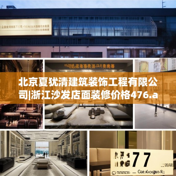 北京夏犹清建筑装饰工程有限公司|浙江沙发店面装修价格476.a352b353c356fgy.363wew