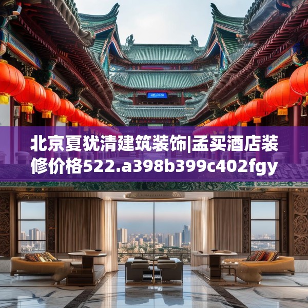北京夏犹清建筑装饰|孟买酒店装修价格522.a398b399c402fgy.409nbn