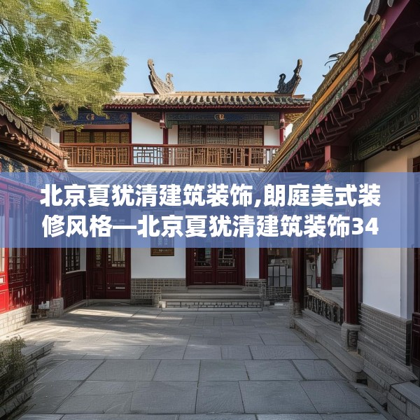 北京夏犹清建筑装饰,朗庭美式装修风格—北京夏犹清建筑装饰344.a220b221c224fgy.23176672