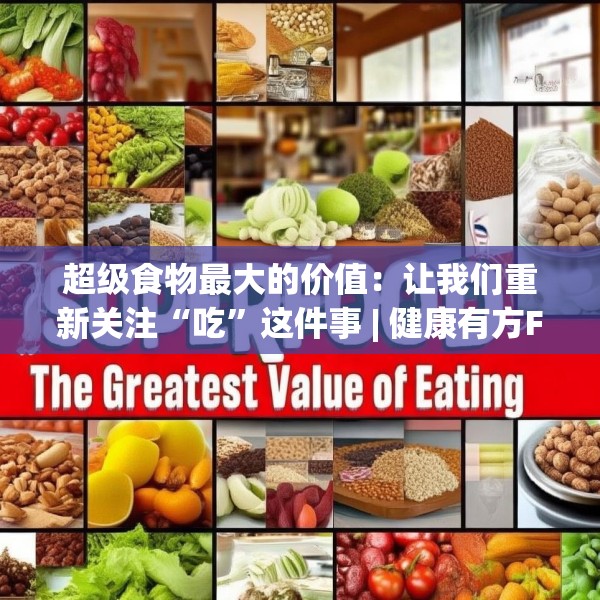 超级食物最大的价值：让我们重新关注“吃”这件事 | 健康有方FM