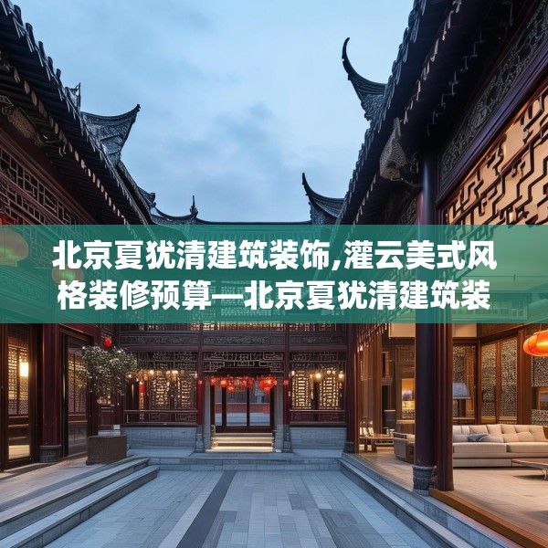 北京夏犹清建筑装饰,灌云美式风格装修预算—北京夏犹清建筑装饰423.a299b300c303fgy.310fghfd