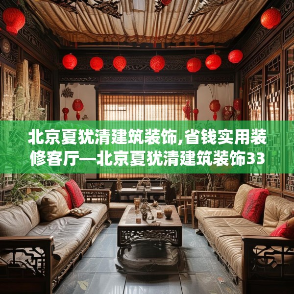 北京夏犹清建筑装饰,省钱实用装修客厅—北京夏犹清建筑装饰339.a215b216c219fgy.226fhsg