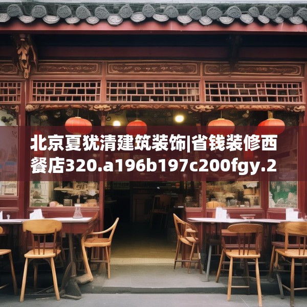 北京夏犹清建筑装饰|省钱装修西餐店320.a196b197c200fgy.207xczxv