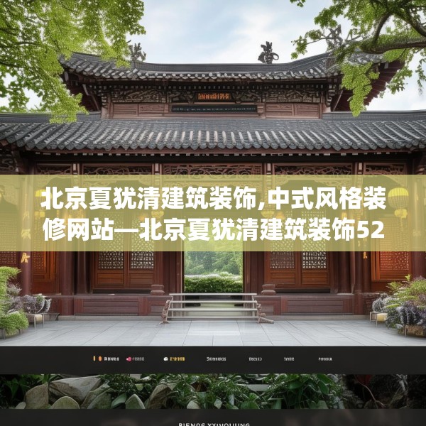北京夏犹清建筑装饰,中式风格装修网站—北京夏犹清建筑装饰522.a398b399c402fgy.409nbn