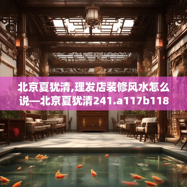 北京夏犹清,理发店装修风水怎么说—北京夏犹清241.a117b118c121fgy.128fdsfds