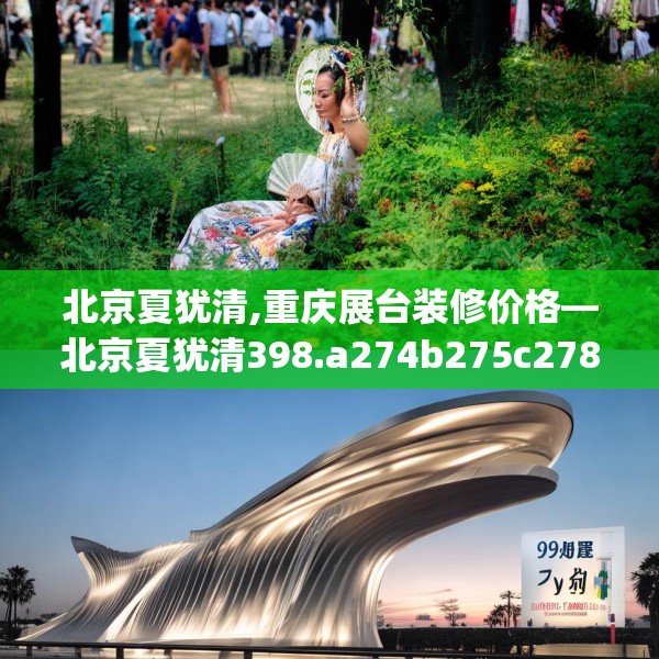 北京夏犹清,重庆展台装修价格—北京夏犹清398.a274b275c278fgy.28576669