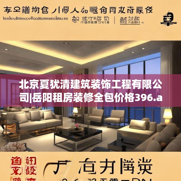 北京夏犹清建筑装饰工程有限公司|岳阳租房装修全包价格396.a272b273c276fgy.283nbn