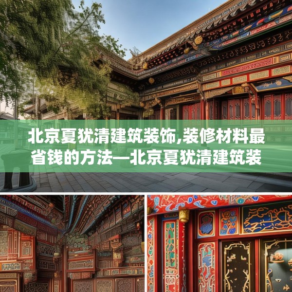 北京夏犹清建筑装饰,装修材料最省钱的方法—北京夏犹清建筑装饰190.a66b67c70fgy.77sdA