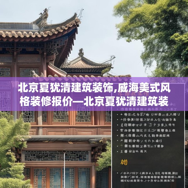 北京夏犹清建筑装饰,威海美式风格装修报价—北京夏犹清建筑装饰257.a133b134c137fgy.144fds