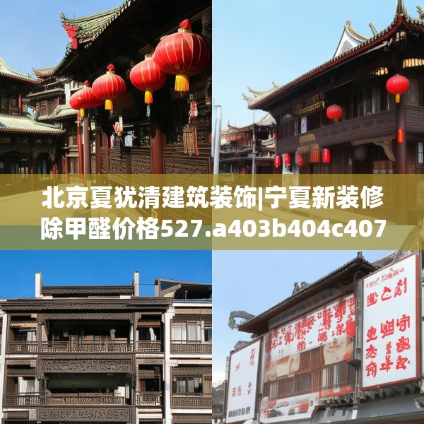 北京夏犹清建筑装饰|宁夏新装修除甲醛价格527.a403b404c407fgy.414fds