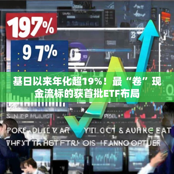 基日以来年化超19%！最“卷”现金流标的获首批ETF布局