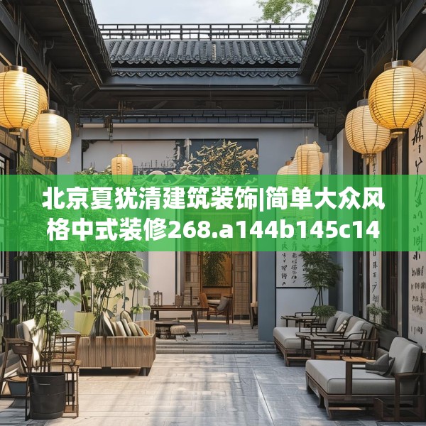 北京夏犹清建筑装饰|简单大众风格中式装修268.a144b145c148fgy.155dewqe
