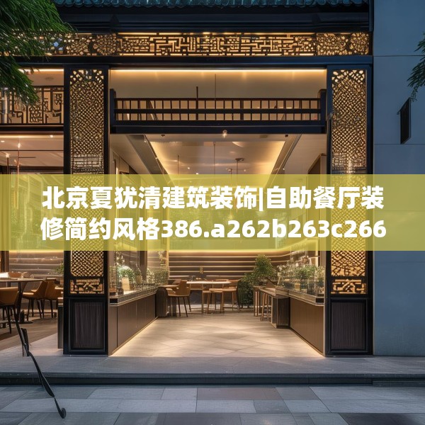 北京夏犹清建筑装饰|自助餐厅装修简约风格386.a262b263c266fgy.273wew