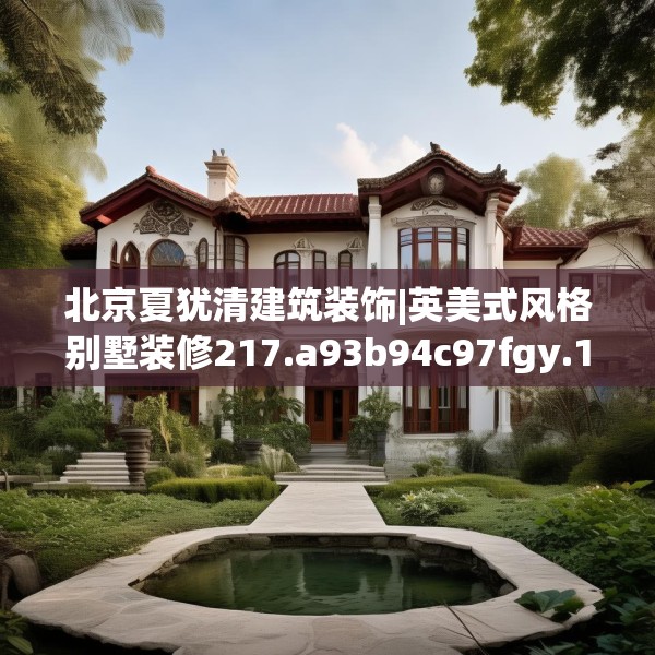 北京夏犹清建筑装饰|英美式风格别墅装修217.a93b94c97fgy.104jhhj