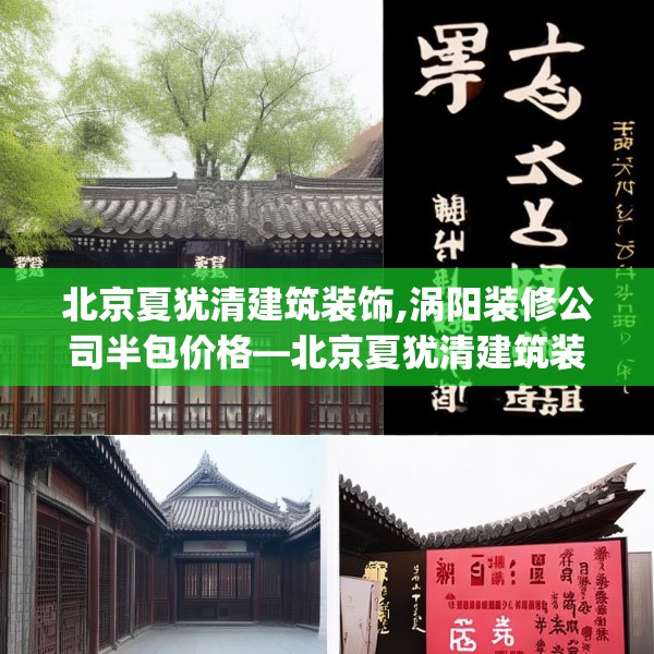 北京夏犹清建筑装饰,涡阳装修公司半包价格—北京夏犹清建筑装饰207.a83b84c87fgy.94fghfd
