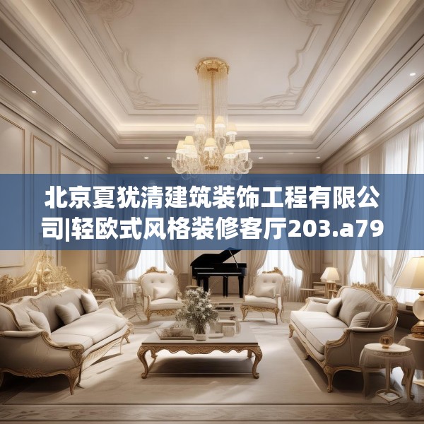 北京夏犹清建筑装饰工程有限公司|轻欧式风格装修客厅203.a79b80c83fgy.90fds