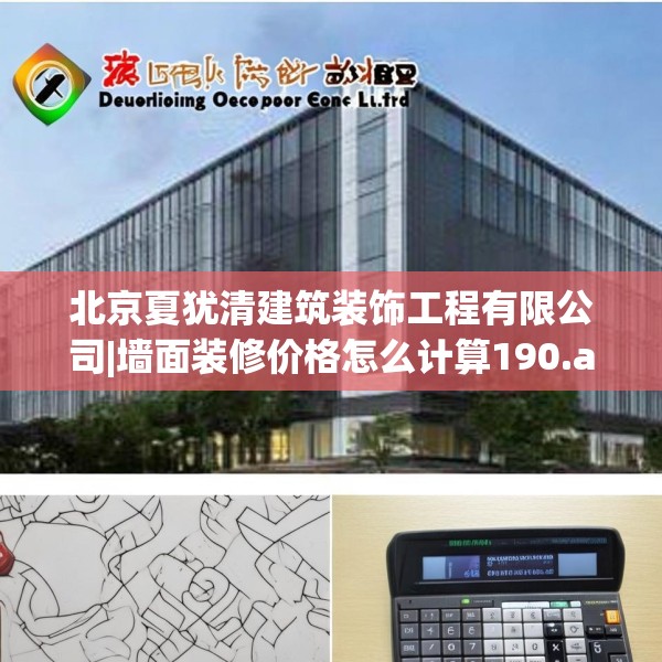 北京夏犹清建筑装饰工程有限公司|墙面装修价格怎么计算190.a66b67c70fgy.77sdA