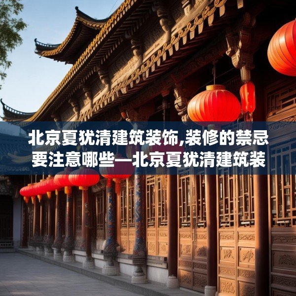 北京夏犹清建筑装饰,装修的禁忌要注意哪些—北京夏犹清建筑装饰315.a191b192c195fgy.202fghfd