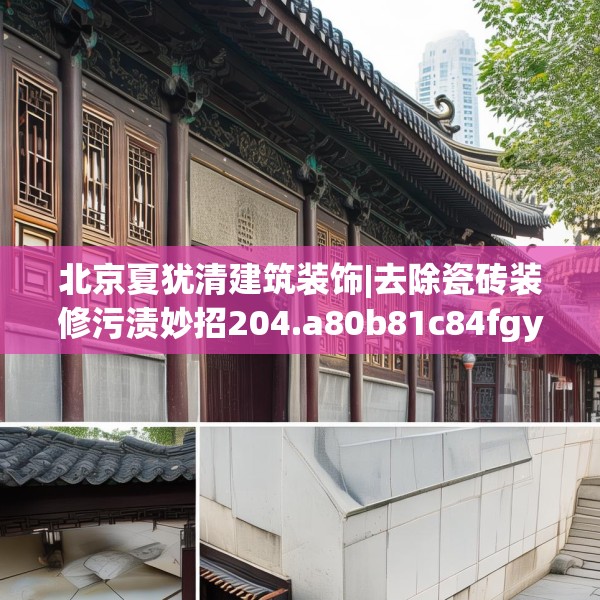 北京夏犹清建筑装饰|去除瓷砖装修污渍妙招204.a80b81c84fgy.91dsfds