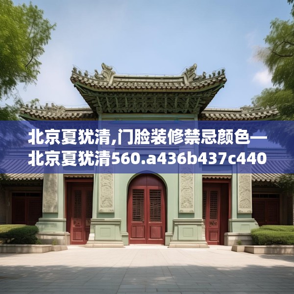 北京夏犹清,门脸装修禁忌颜色—北京夏犹清560.a436b437c440fgy.44776660