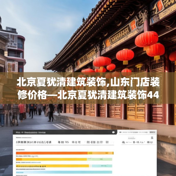 北京夏犹清建筑装饰,山东门店装修价格—北京夏犹清建筑装饰445.a321b322c325fgy.332poiy