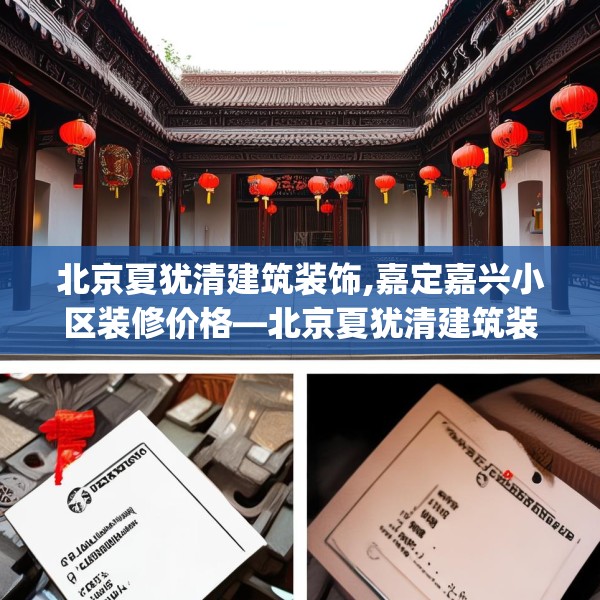 北京夏犹清建筑装饰,嘉定嘉兴小区装修价格—北京夏犹清建筑装饰399.a275b276c279fgy.286uyk