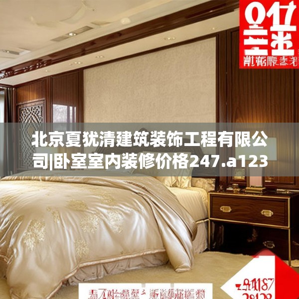 北京夏犹清建筑装饰工程有限公司|卧室室内装修价格247.a123b124c127fgy.134poiy