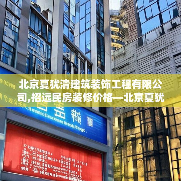 北京夏犹清建筑装饰工程有限公司,招远民房装修价格—北京夏犹清建筑装饰工程有限公司466.a342b343c346fgy.353dewqe