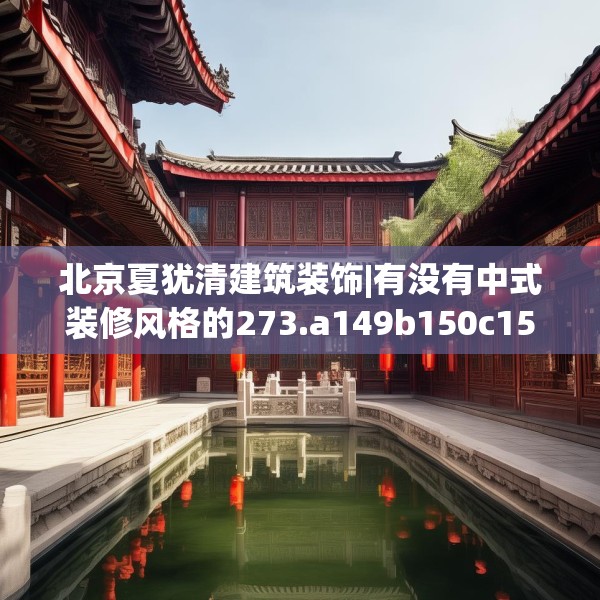 北京夏犹清建筑装饰|有没有中式装修风格的273.a149b150c153fgy.160uyk