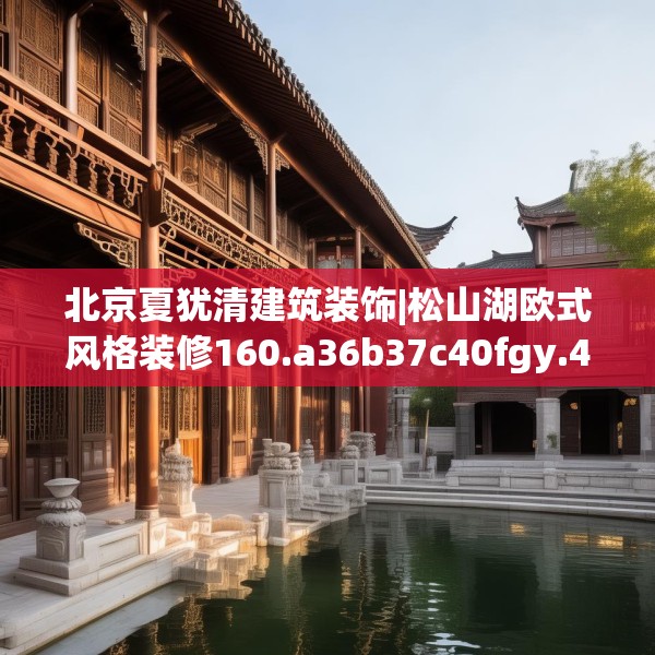 北京夏犹清建筑装饰|松山湖欧式风格装修160.a36b37c40fgy.47dewqe