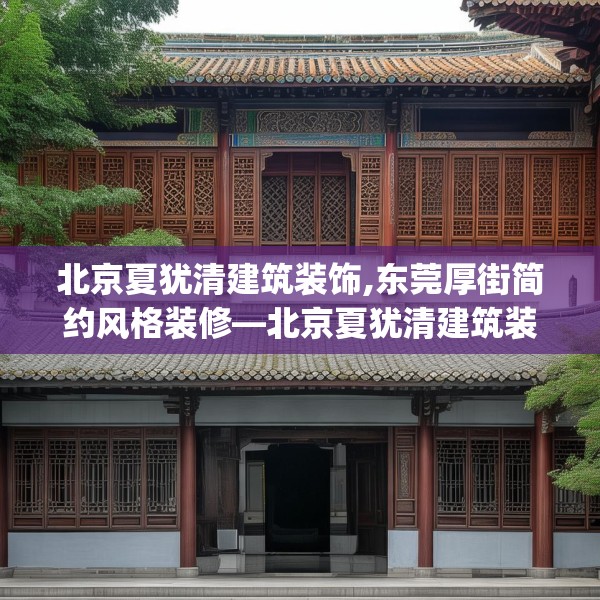 北京夏犹清建筑装饰,东莞厚街简约风格装修—北京夏犹清建筑装饰474.a350b351c354fgy.361dsfds