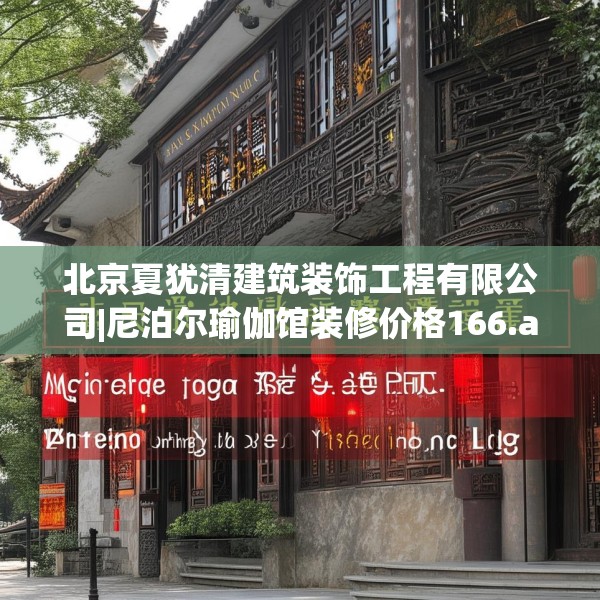 北京夏犹清建筑装饰工程有限公司|尼泊尔瑜伽馆装修价格166.a42b43c46fgy.53htyj