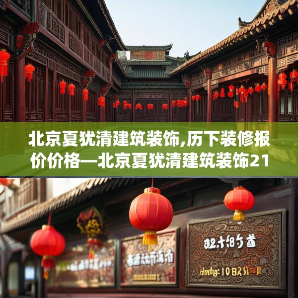 北京夏犹清建筑装饰,历下装修报价价格—北京夏犹清建筑装饰216.a92b93c96fgy.103nbn