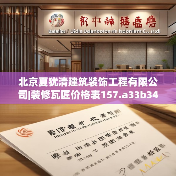 北京夏犹清建筑装饰工程有限公司|装修瓦匠价格表157.a33b34c37fgy.44poiy