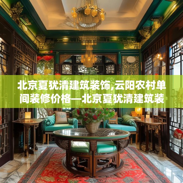 北京夏犹清建筑装饰,云阳农村单间装修价格—北京夏犹清建筑装饰257.a133b134c137fgy.144fds