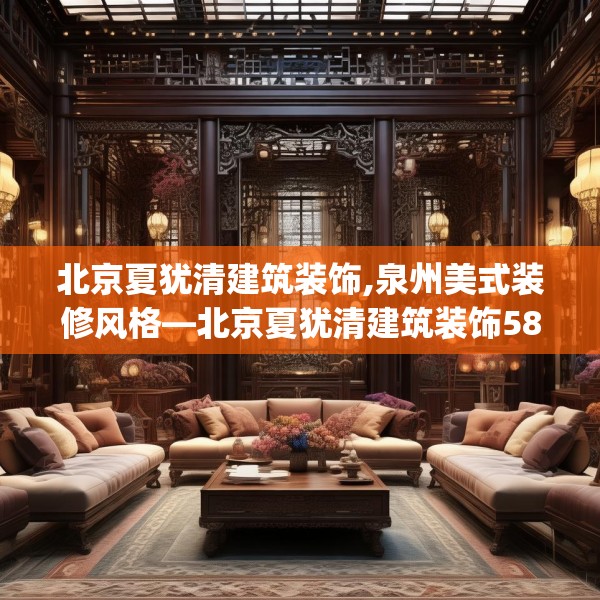 北京夏犹清建筑装饰,泉州美式装修风格—北京夏犹清建筑装饰586.a462b463c466fgy.473sdA
